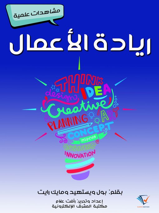 Title details for ريادة الأعمال by بول ويستهيد ومايك رايت - Available